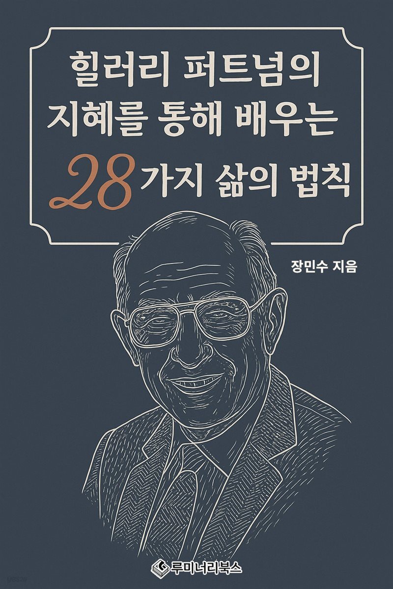 힐러리 퍼트넘의 지혜를 통해 배우는 28가지 삶의 법칙