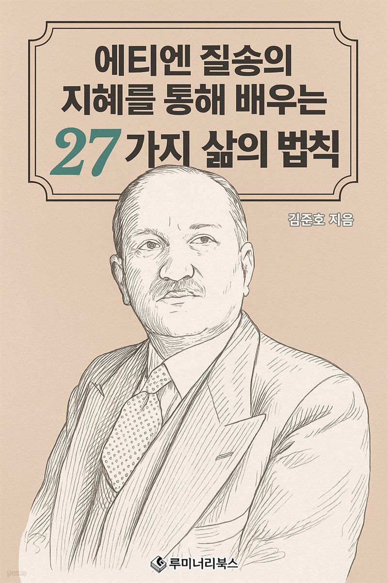 에티엔 질송의 지혜를 통해 배우는 27가지 삶의 법칙