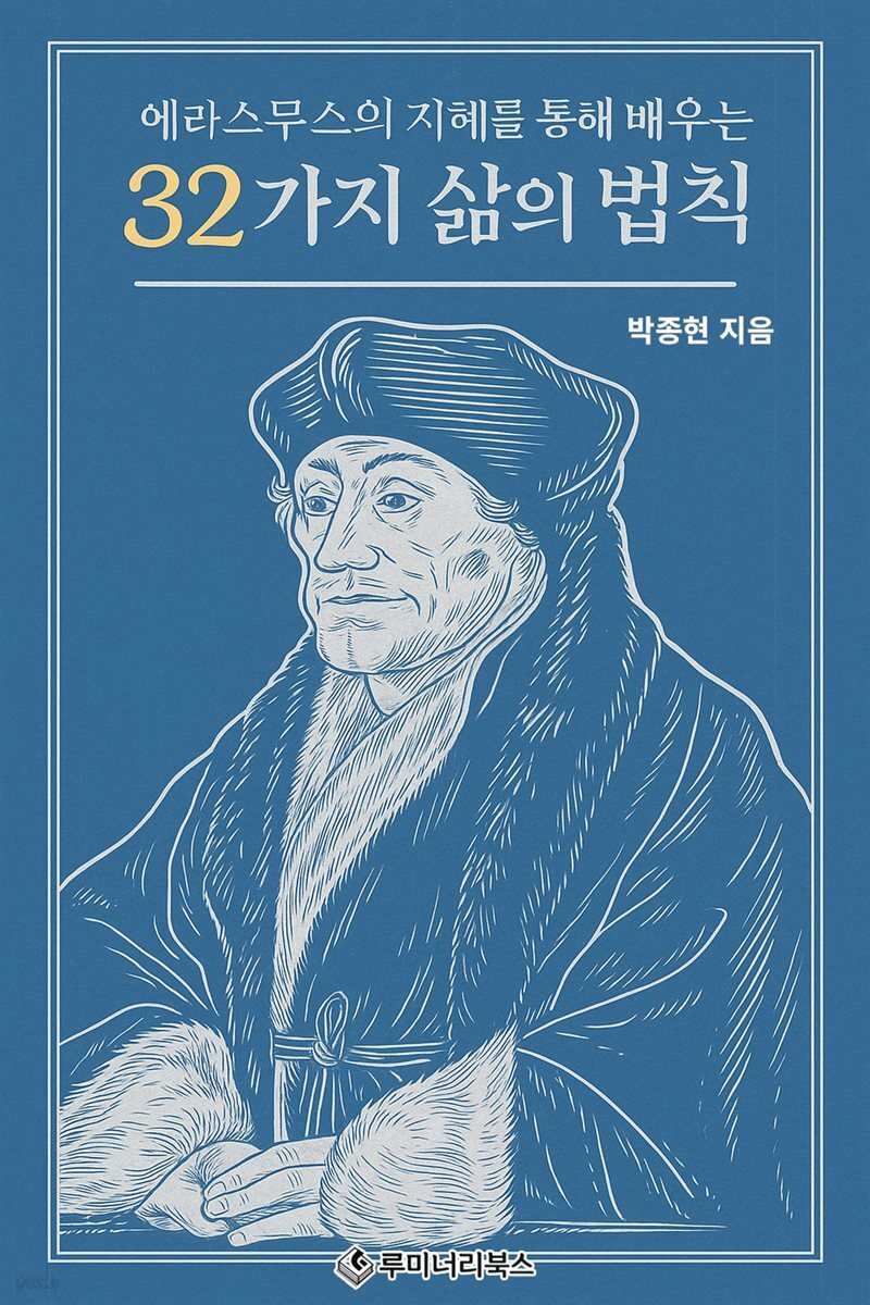 에라스무스의 지혜를 통해 배우는 32가지 삶의 법칙
