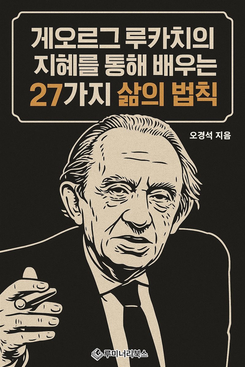 게오르그 루카치의 지혜를 통해 배우는 27가지 삶의 법칙