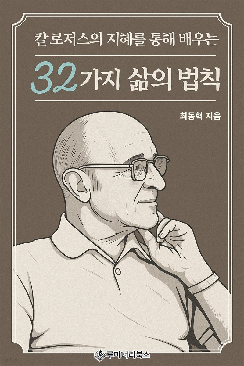 칼 로저스의 지혜를 통해 배우는 32가지 삶의 법칙