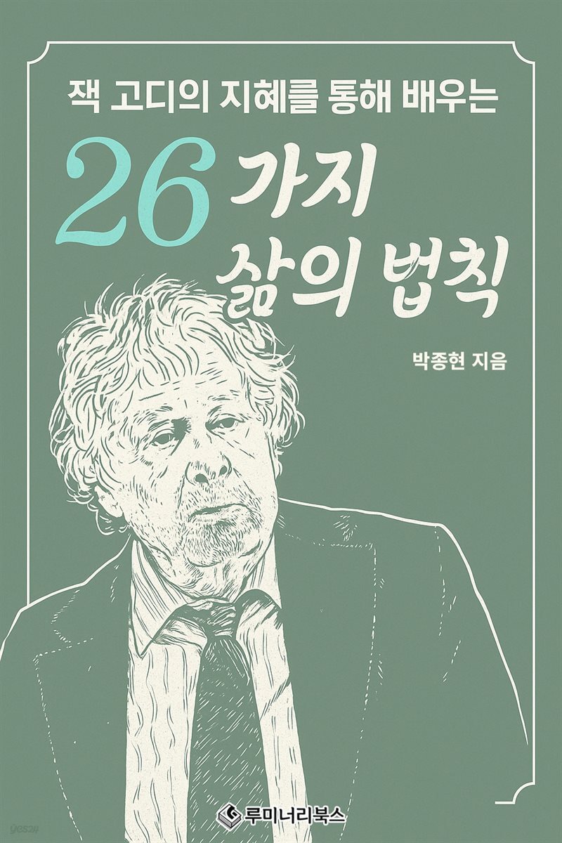 잭 고디의 지혜를 통해 배우는 26가지 삶의 법칙