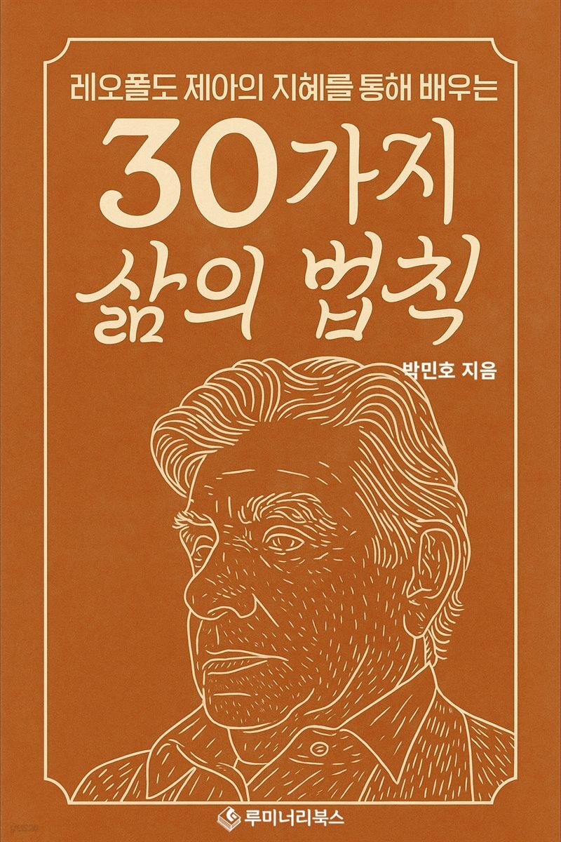 레오폴도 제아의 지혜를 통해 배우는 30가지 삶의 법칙
