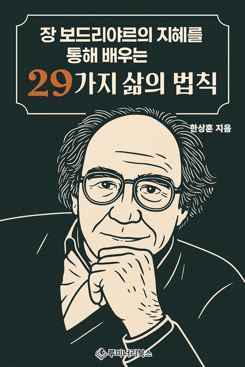 장 보드리야르의 지혜를 통해 배우는 29가지 삶의 법칙