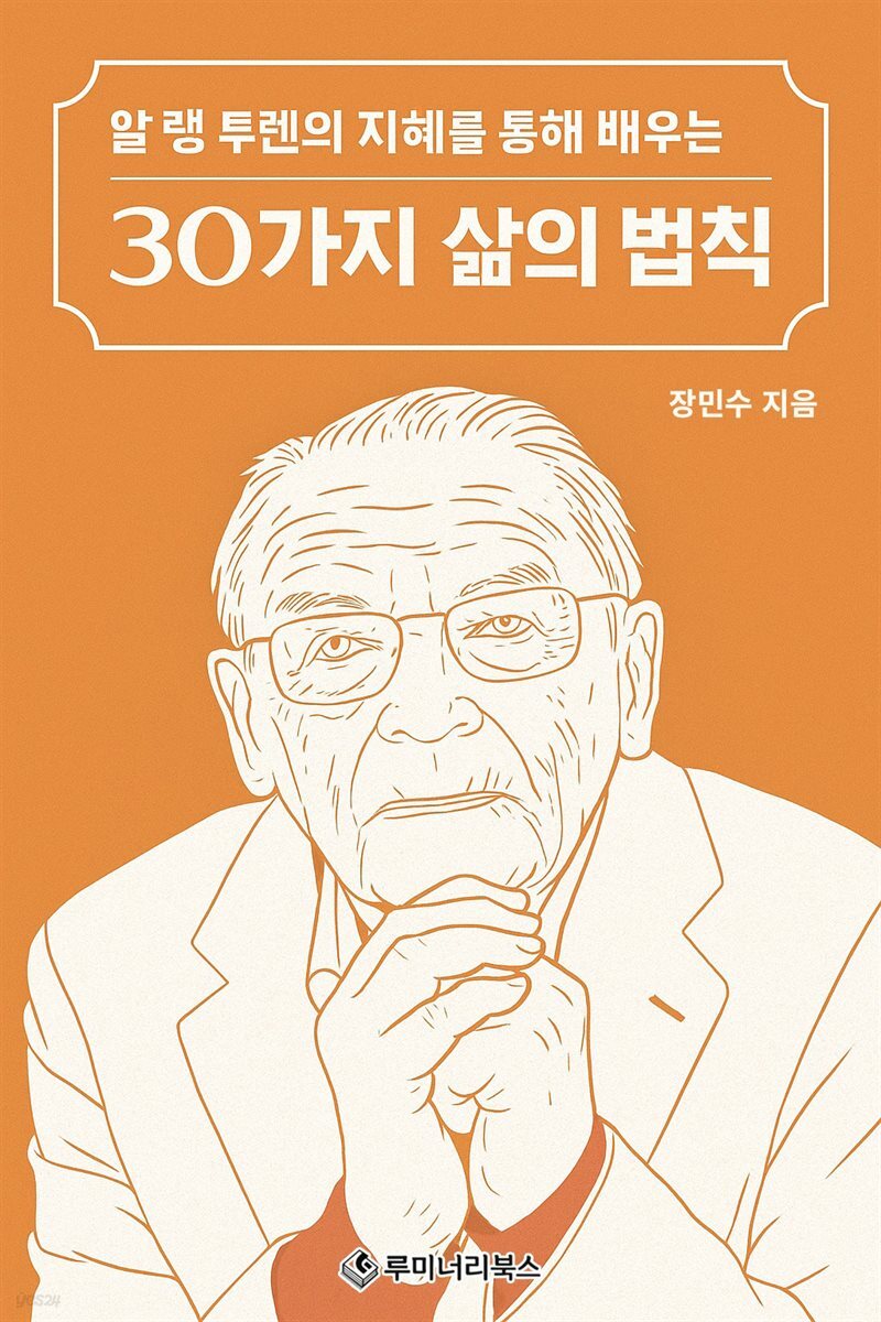 알랭 투렌의 지혜를 통해 배우는 30가지 삶의 법칙