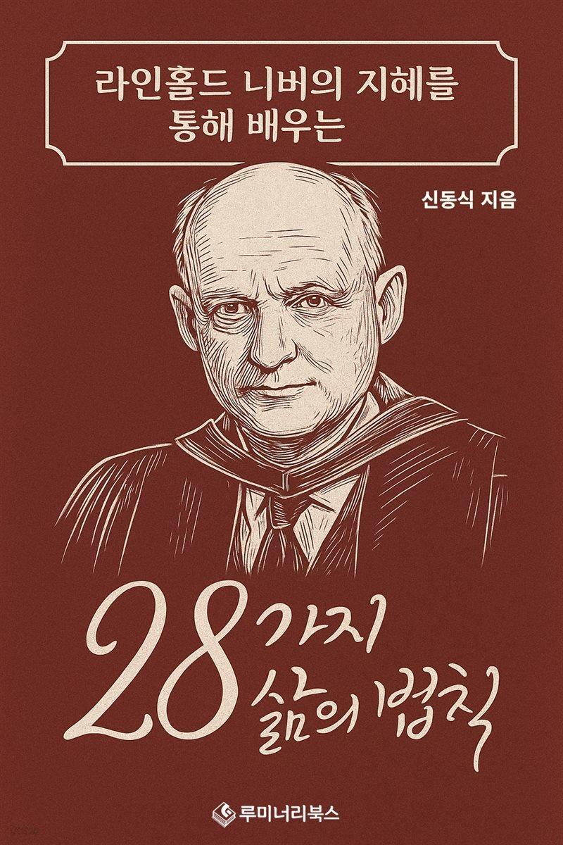 라인홀드 니버의 지혜를 통해 배우는 28가지 삶의 법칙