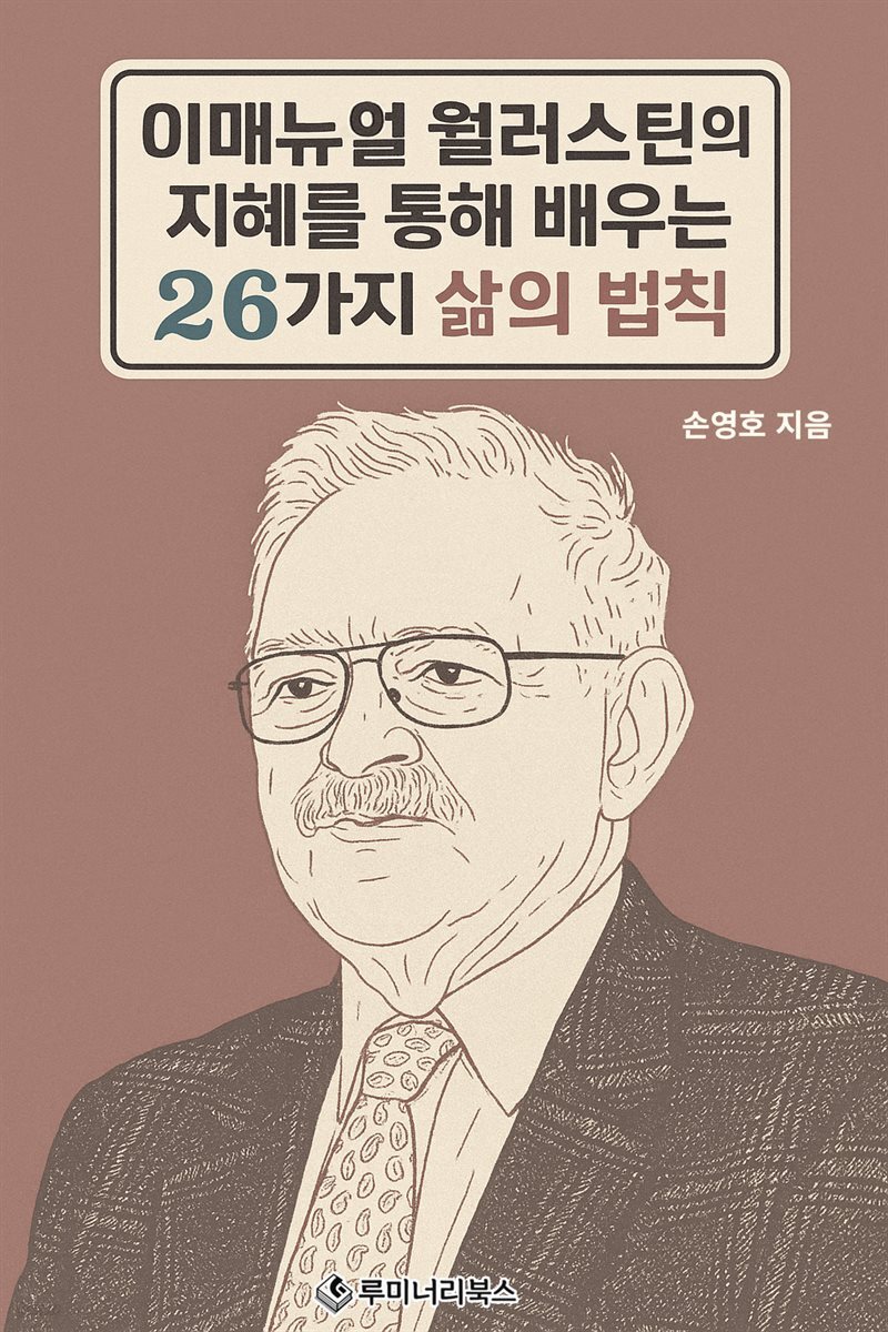 이매뉴얼 월러스틴의 지혜를 통해 배우는 26가지 삶의 법칙