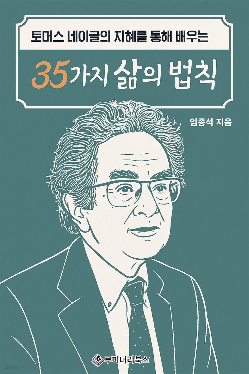 토머스 네이글의 지혜를 통해 배우는 35가지 삶의 법칙
