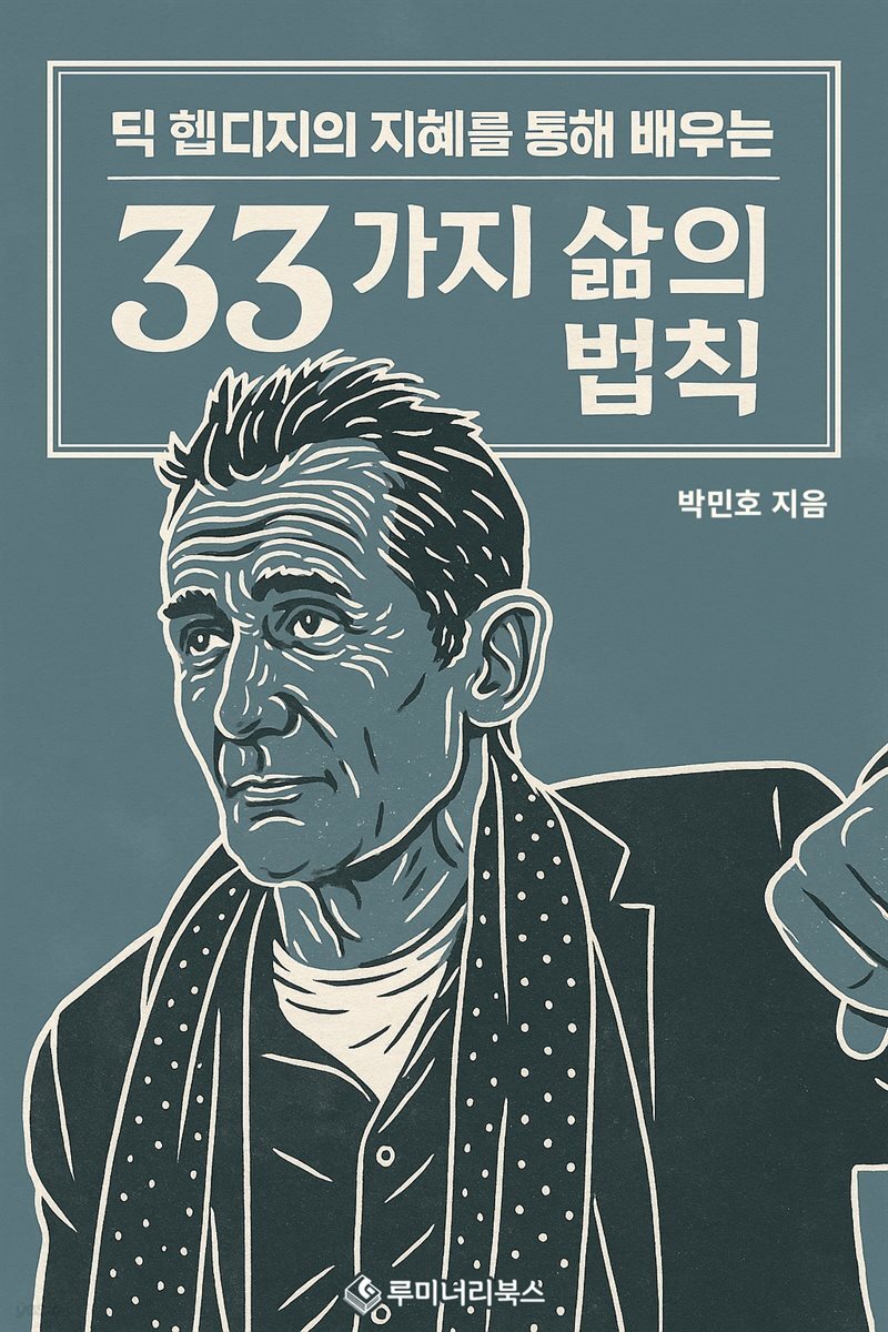 딕 헵디지의 지혜를 통해 배우는 33가지 삶의 법칙