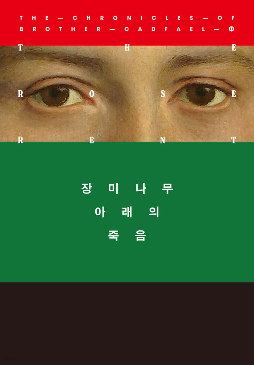 장미나무 아래의 죽음