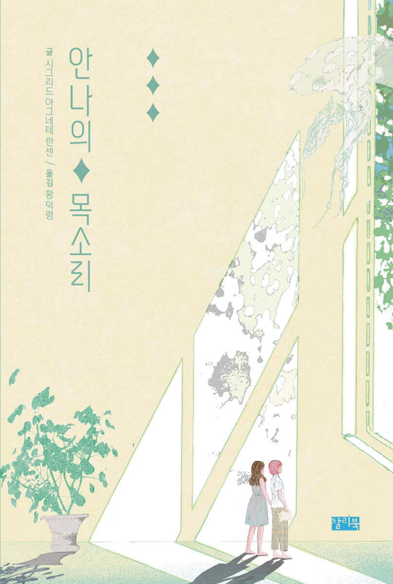 안나의 목소리