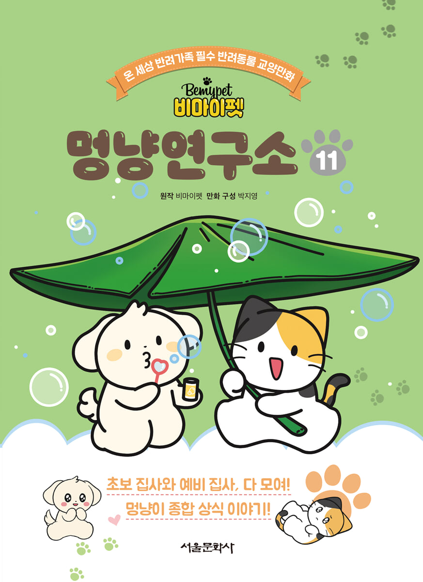 비마이펫 멍냥연구소 11