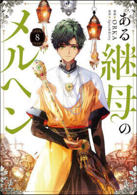 ある繼母のメルヘン 8