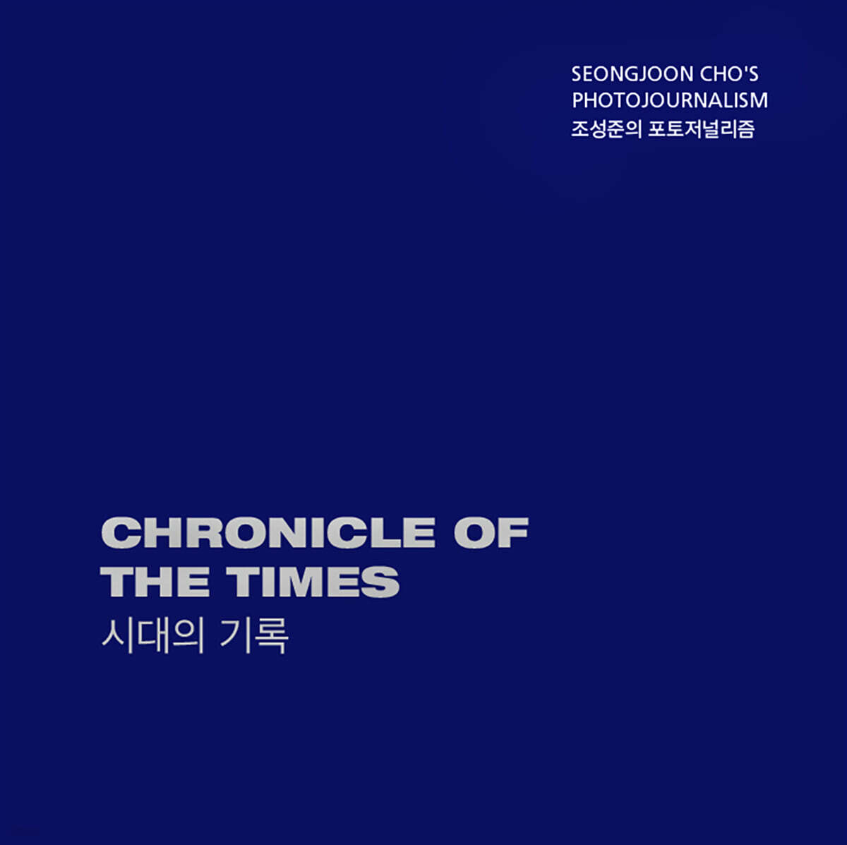 조성준의 포토저널리즘, 시대의 기록