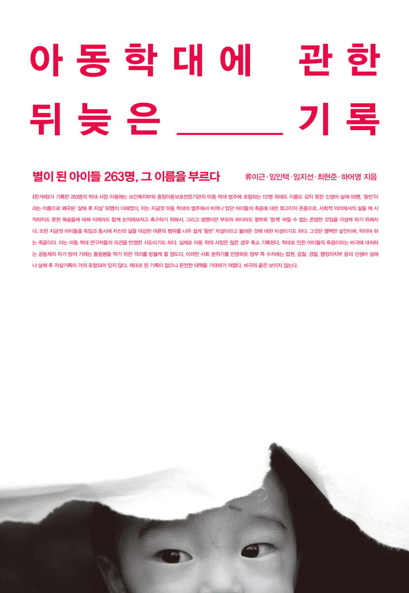 아동학대에 관한 뒤늦은 기록