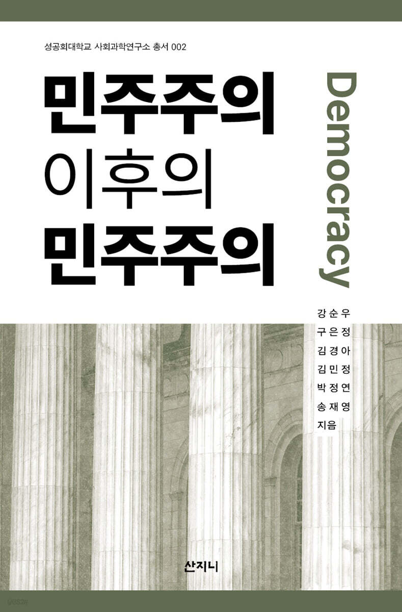 민주주의 이후의 민주주의