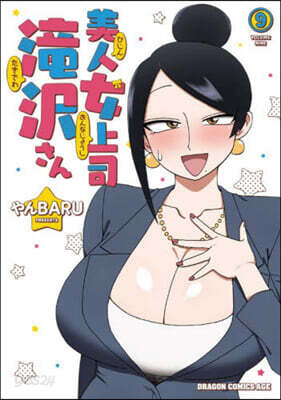 美人女上司瀧澤さん 9