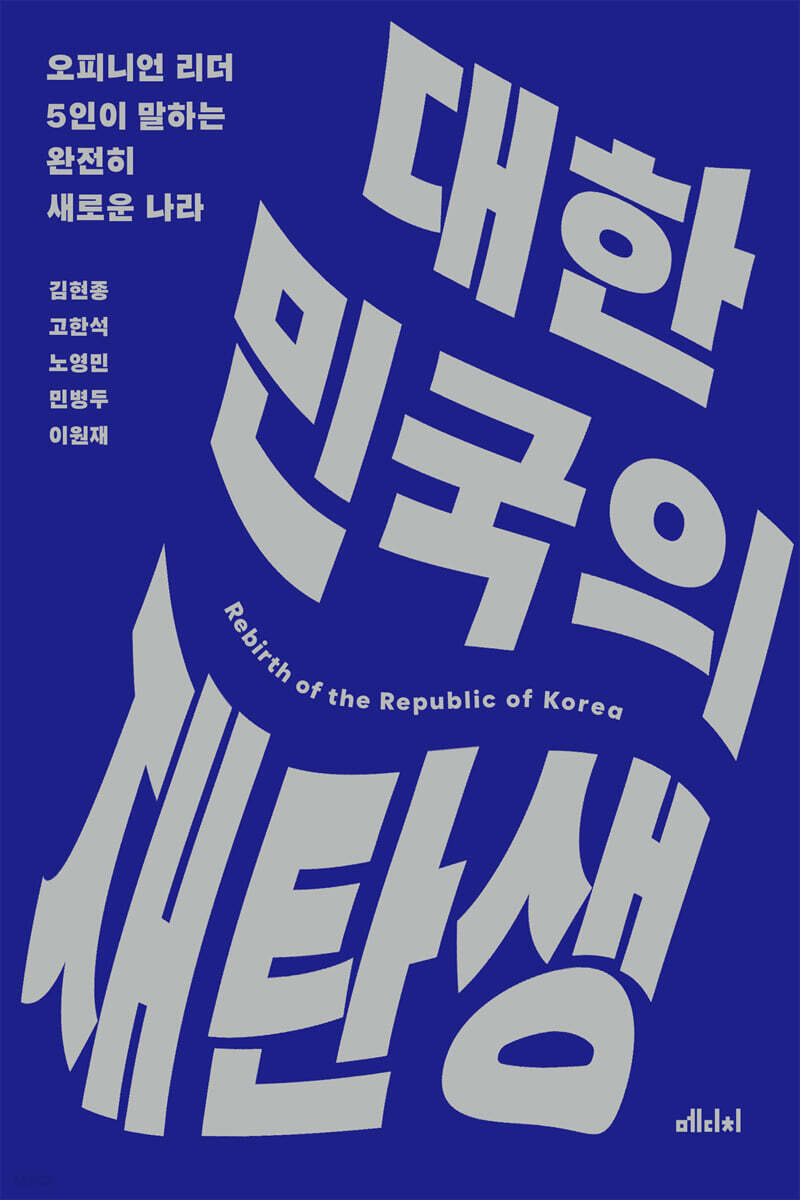 대한민국의 재탄생 | 김현종 | 메디치미디어 - 예스24