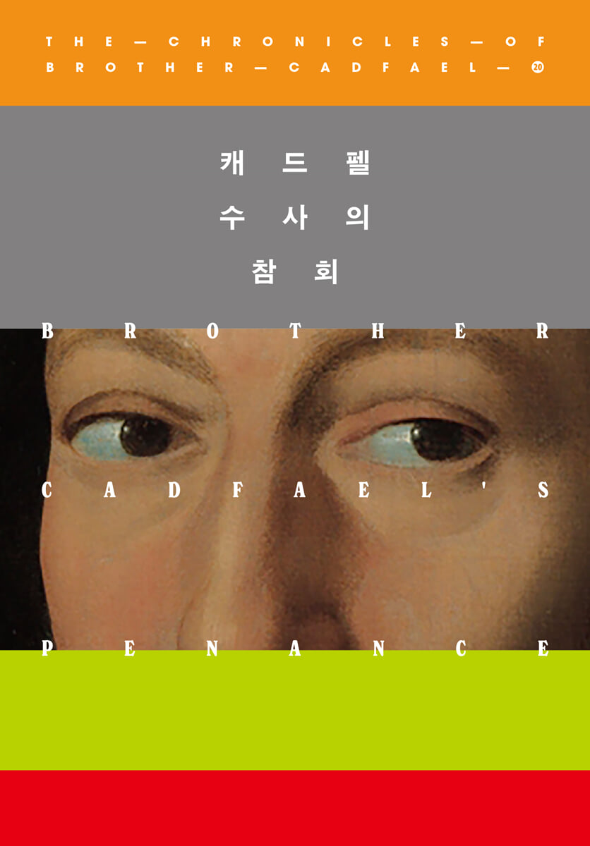 캐드펠 수사의 참회