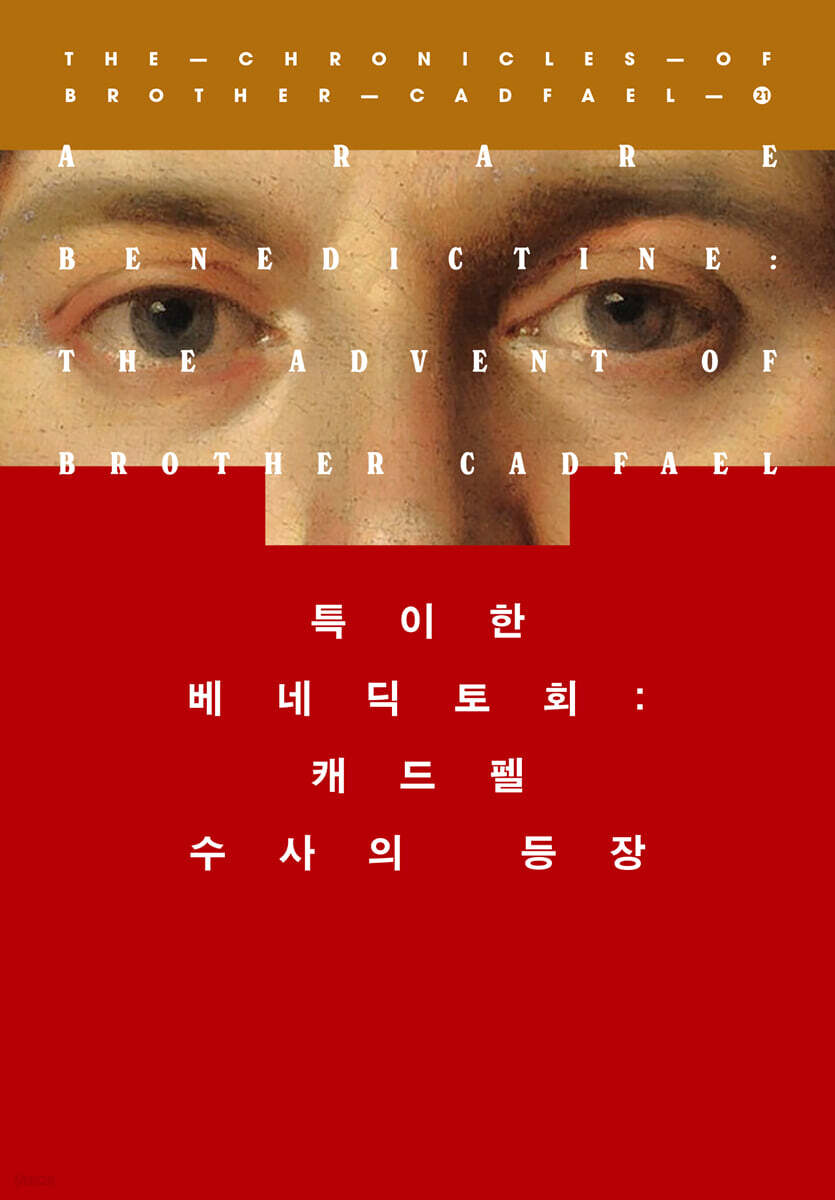 특이한 베네딕토회: 캐드펠 수사의 등장