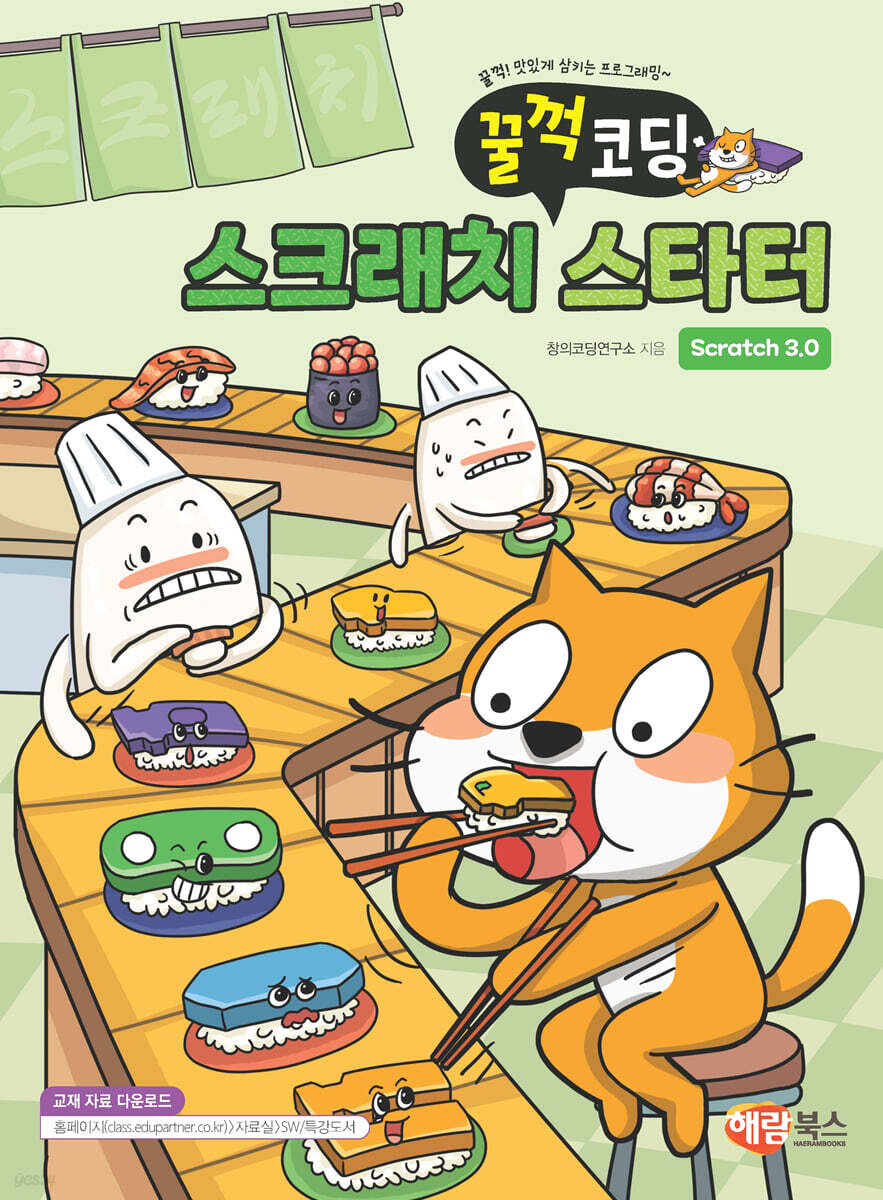스크래치3.0 스타터
