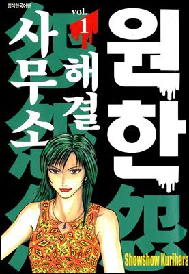 원한해결사무소