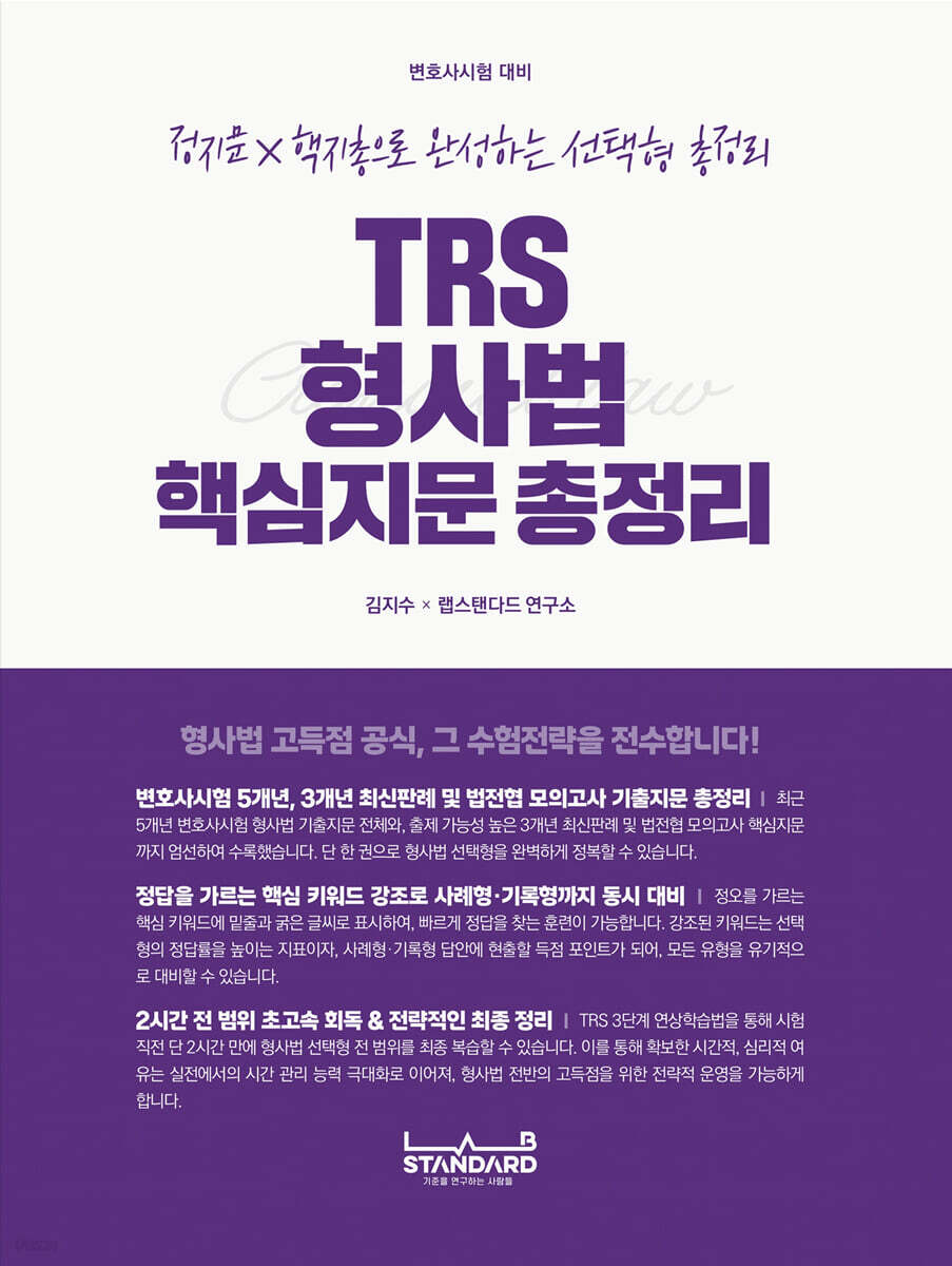 TRS 형사법 핵심지문 총정리