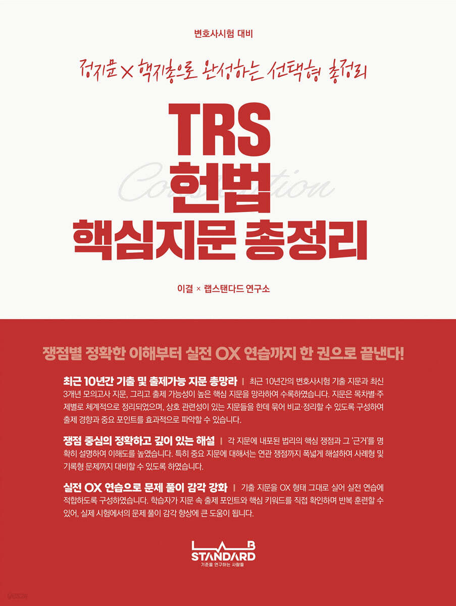 TRS 헌법 핵심지문 총정리