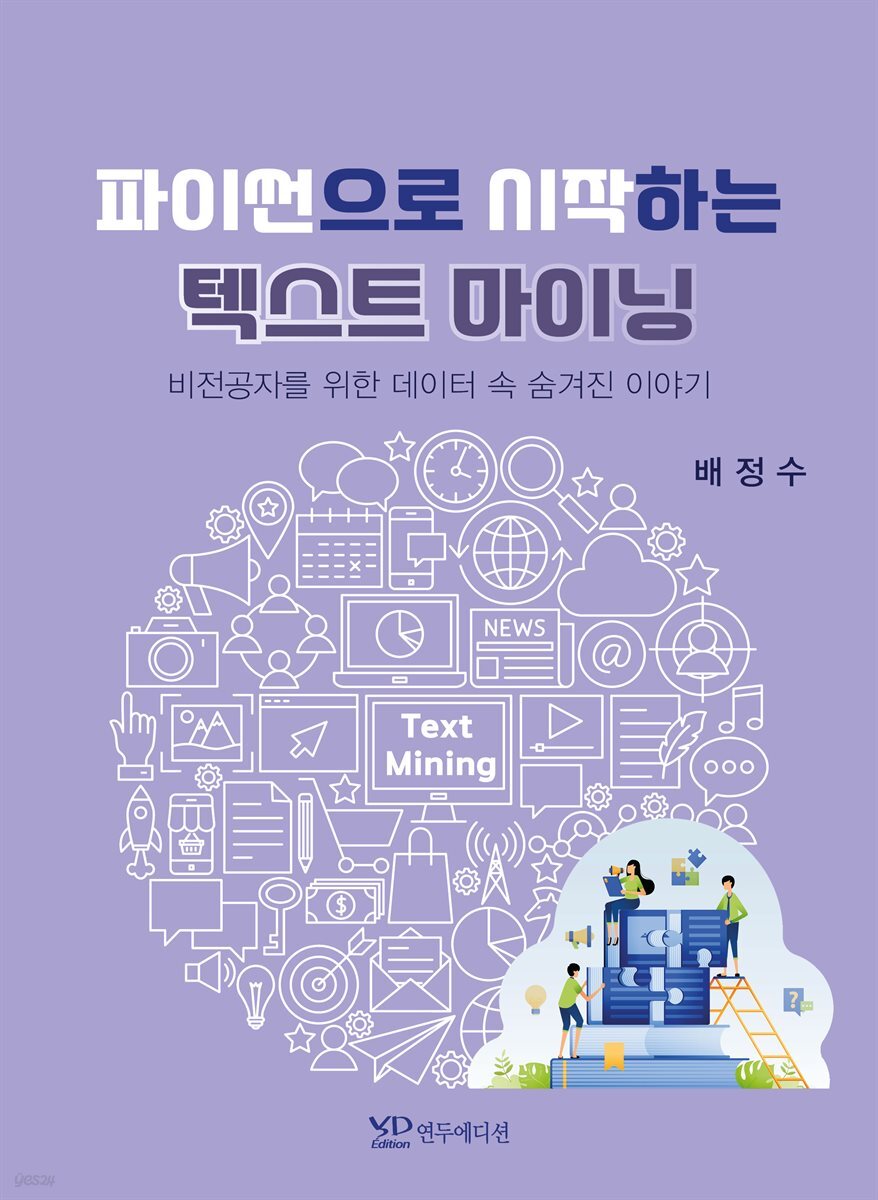 파이썬으로 시작하는 텍스트 마이닝