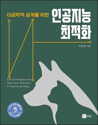 이공학적 설계를 위한 인공지능 최적화