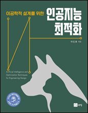 이공학적 설계를 위한 인공지능 최적화