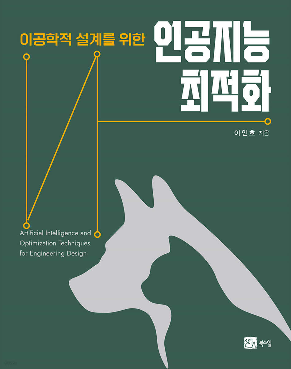 이공학적 설계를 위한 인공지능 최적화
