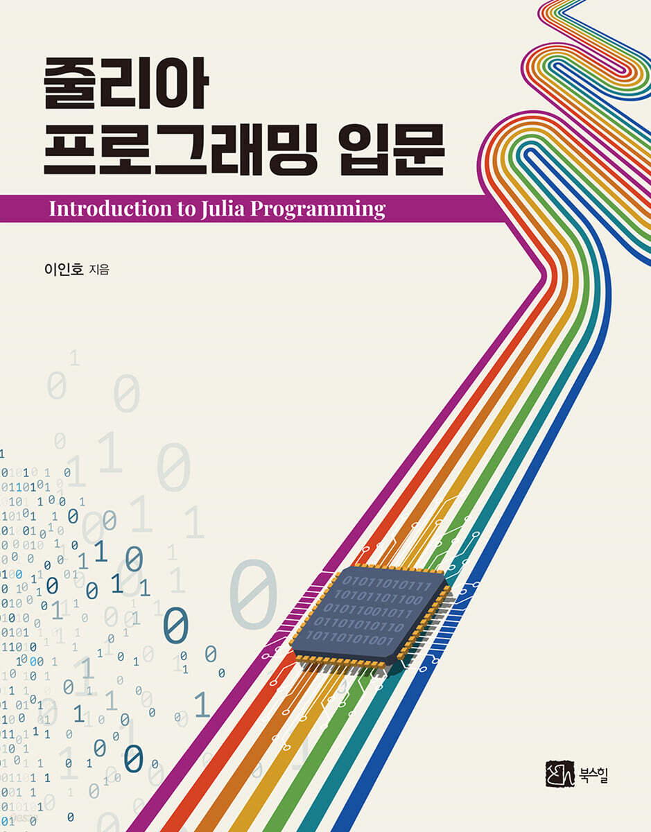 줄리아 프로그래밍 입문
