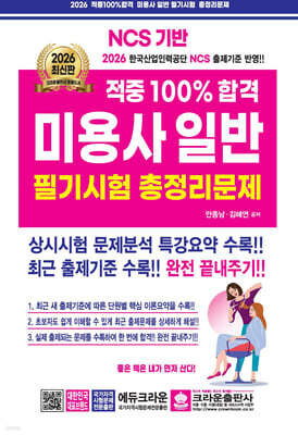 2026 적중100% 합격 미용사일반 필기시험 총정리문제