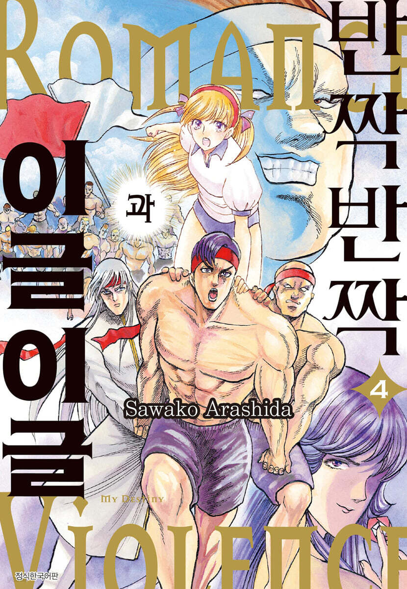 반짝반짝과 이글이글 4