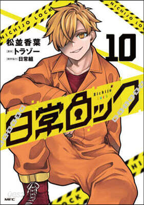 日常ロック   10