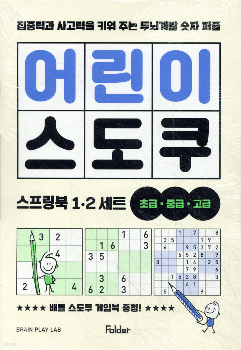 어린이 스도쿠 스프링북 1~2 세트 (초급·중급·고급)