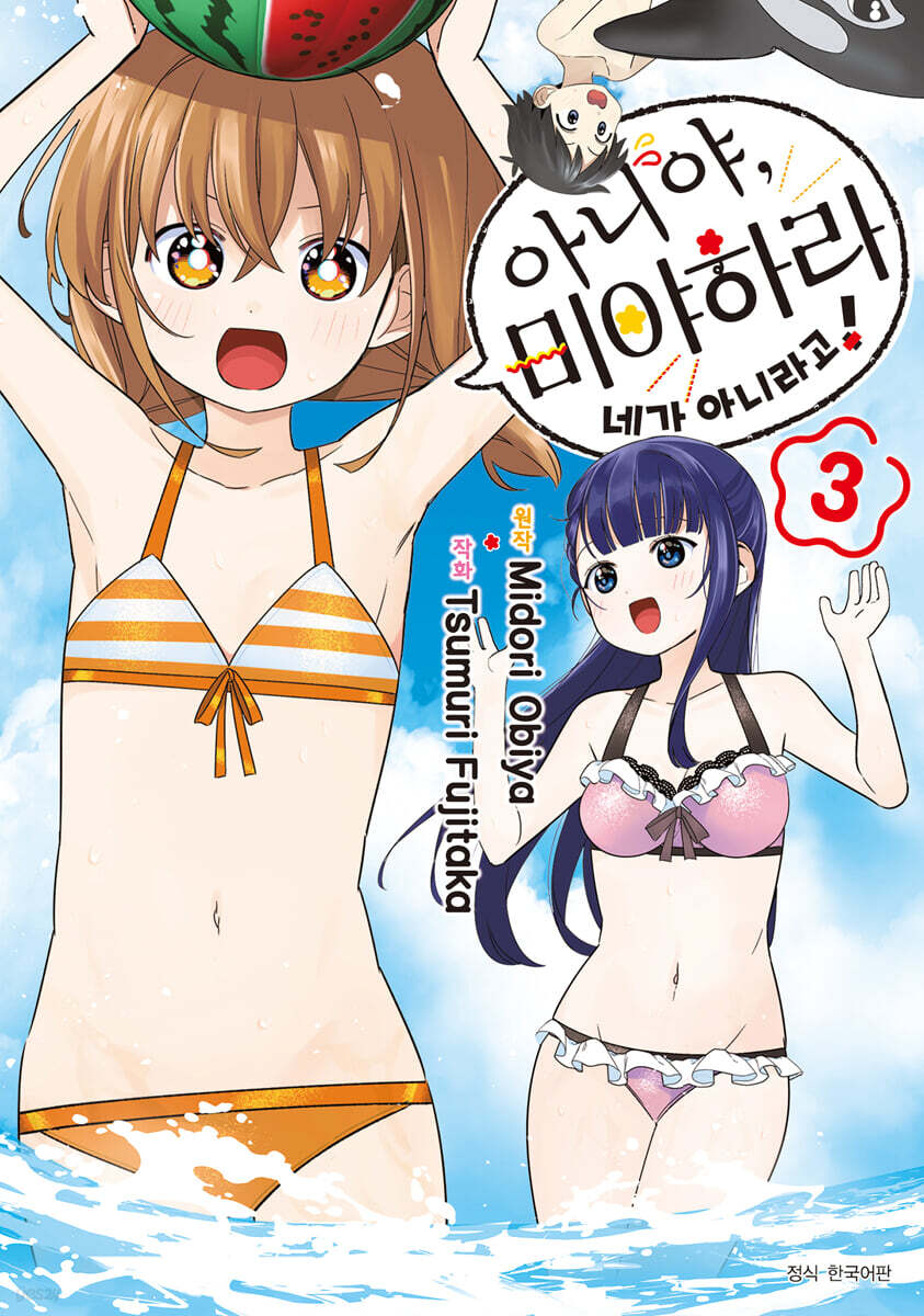 아니야, 미야하라 네가 아니라고! 3