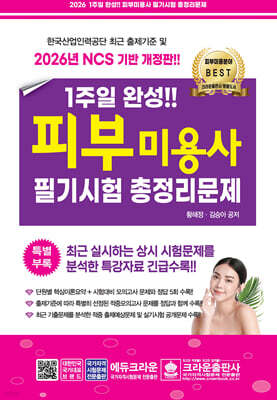 2026 1주일 완성 피부미용사 필기시험 총정리문제
