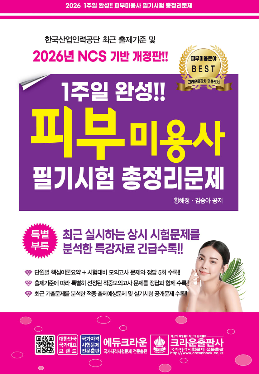 2026 1주일 완성 피부미용사 필기시험 총정리문제