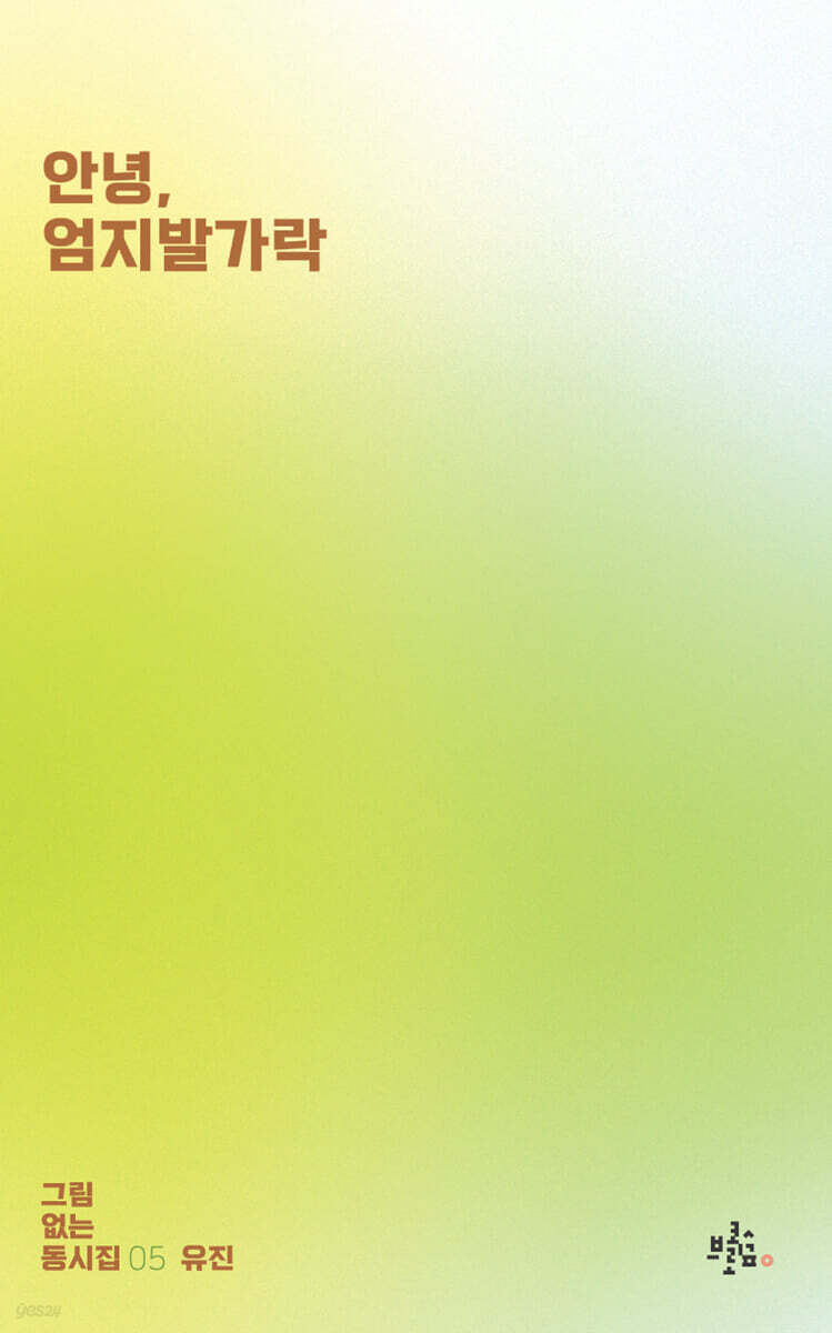 안녕, 엄지발가락