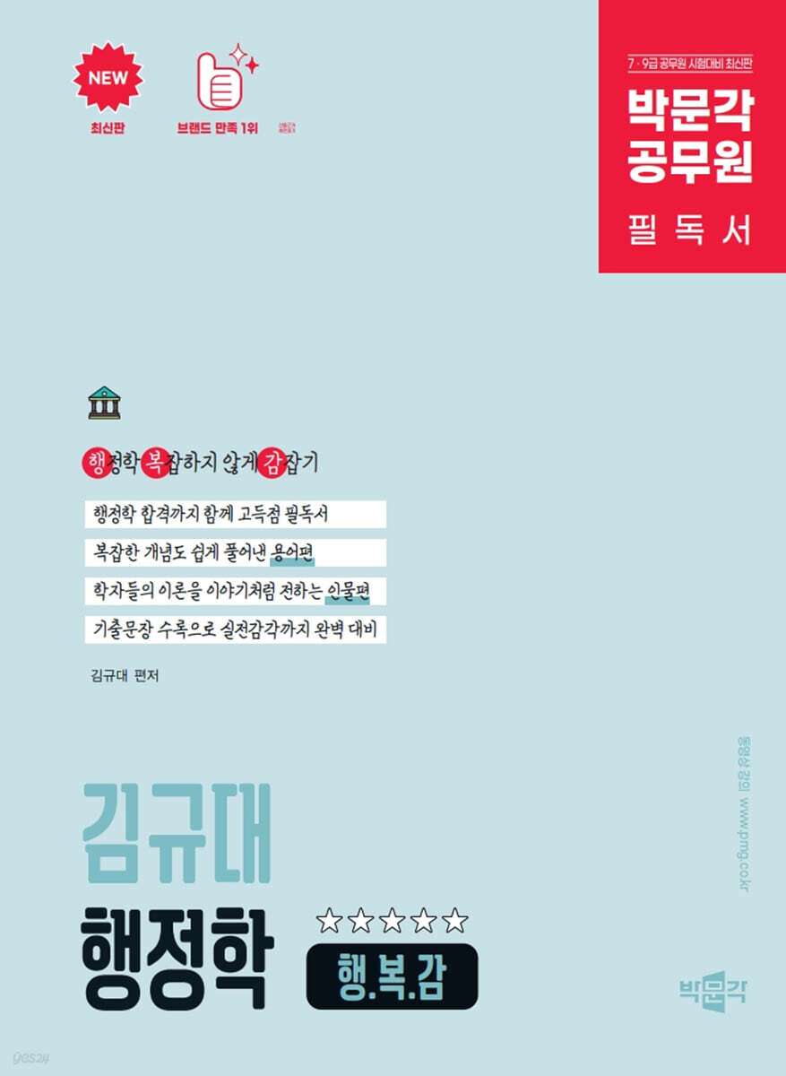 박문각 공무원 김규대 행정학 행.복.감 (행정학 복잡하지 않게 감잡기)