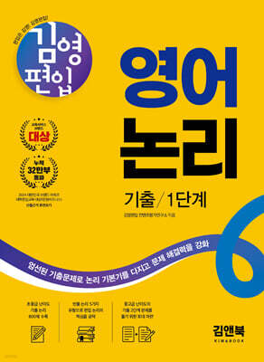 김영편입 영어 논리 기출 1단계
