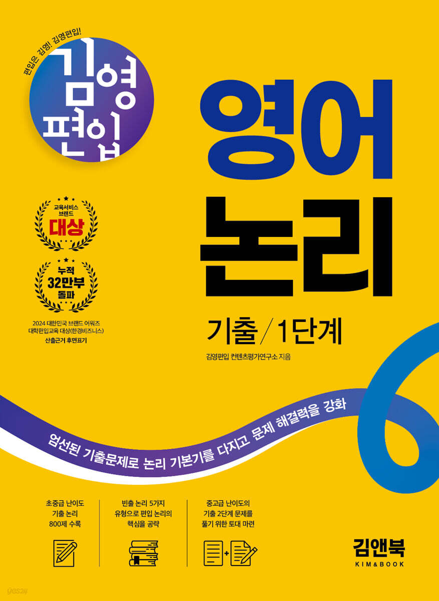 김영편입 영어 논리 기출 1단계
