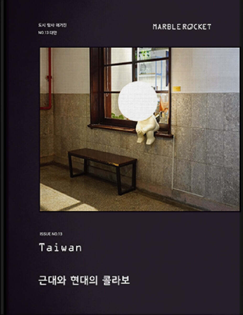 마블로켓매거진 MARBLE ROCKET : Taiwan