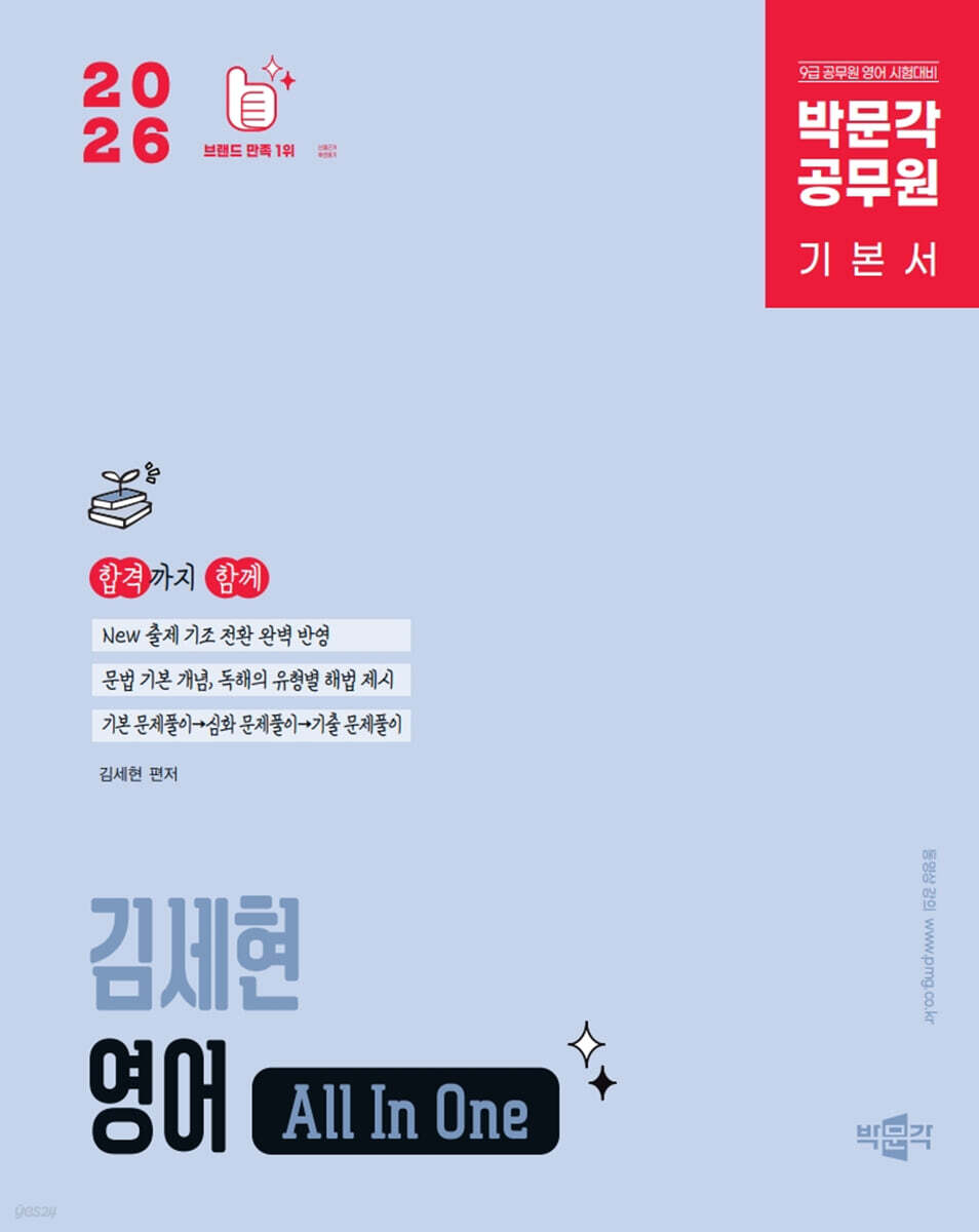 2026 박문각 공무원 김세현 영어 All In One 기본서