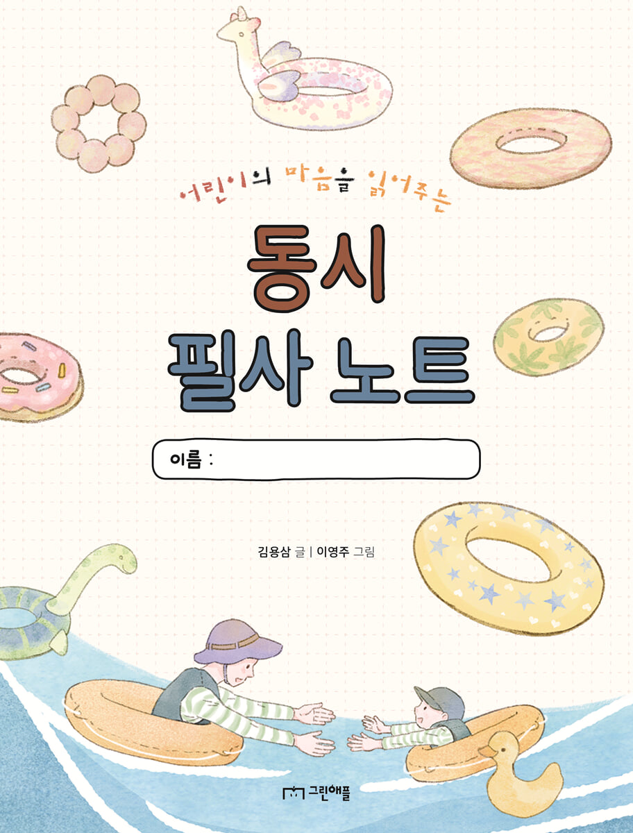 어린이의 마음을 읽어주는 동시 필사 노트