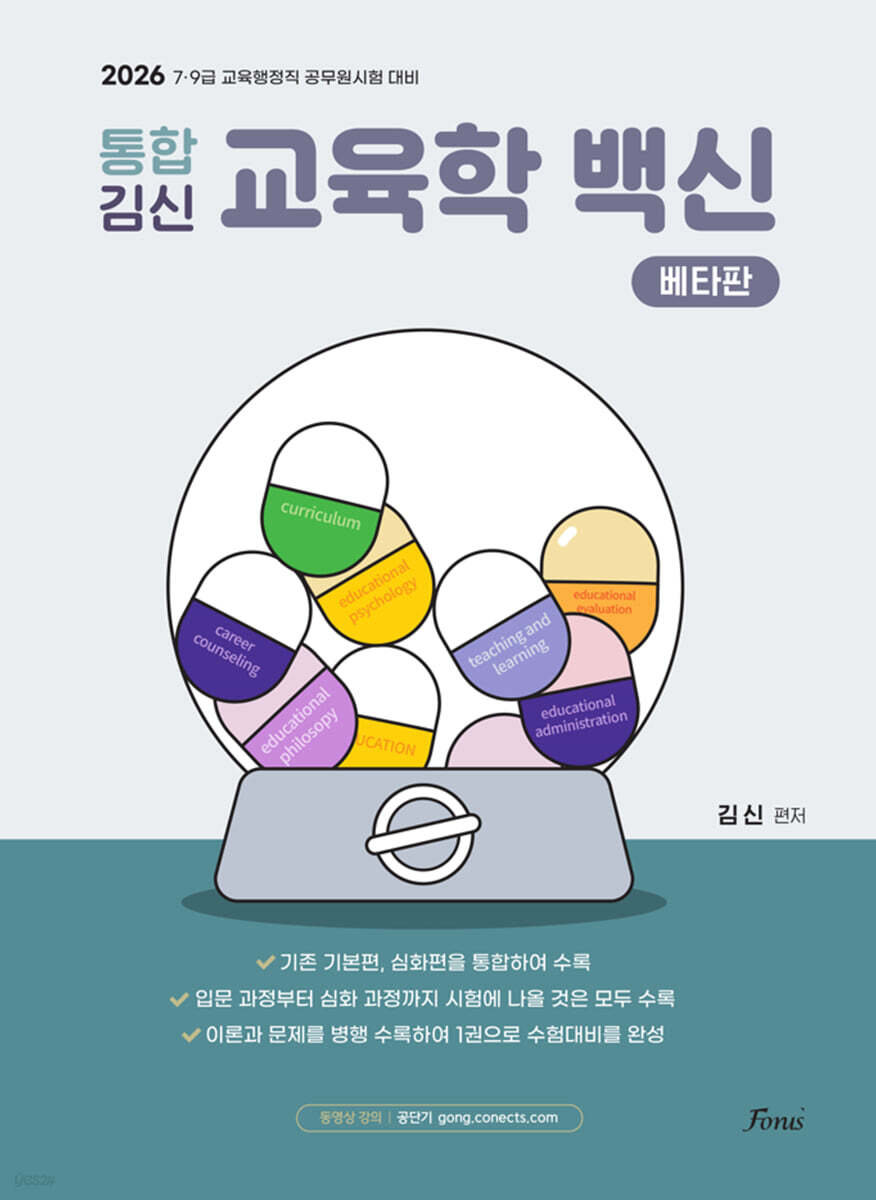 2026 통합 김신 교육학 백신 (베타판)