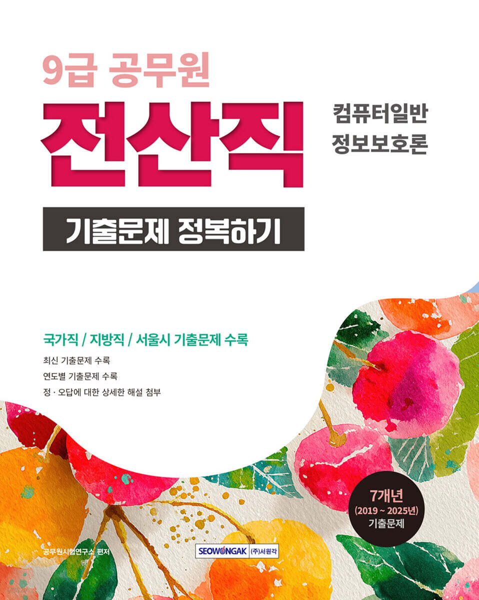 2026 9급 공무원 전산직 기출문제 정복하기