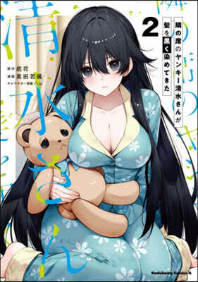 (예약도서) 隣の席のヤンキ-淸水さんが髮を黑く染めてきた  2